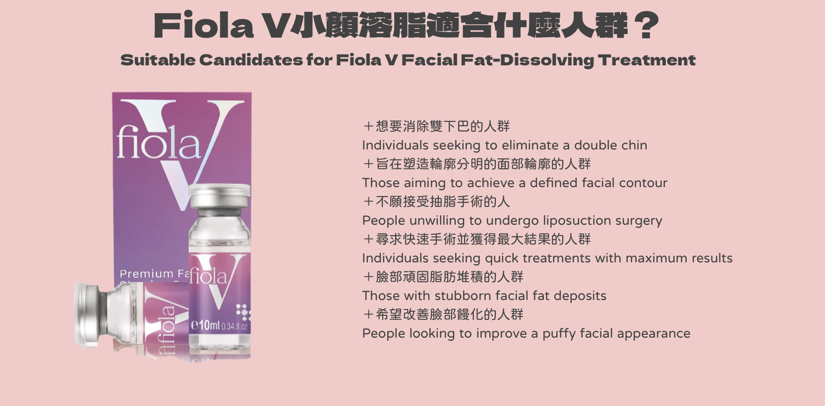 Fiola V小顏溶脂 醫美診所  小颜溶脂 医美诊所
