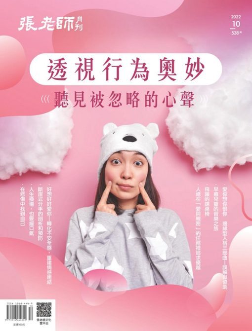 《張老師月刊》2022年10月號538期：透視行為奧妙 聽見被忽略的心聲