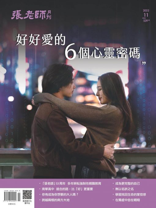 《張老師月刊》2022年11月號539期：好好愛的6個心靈密碼