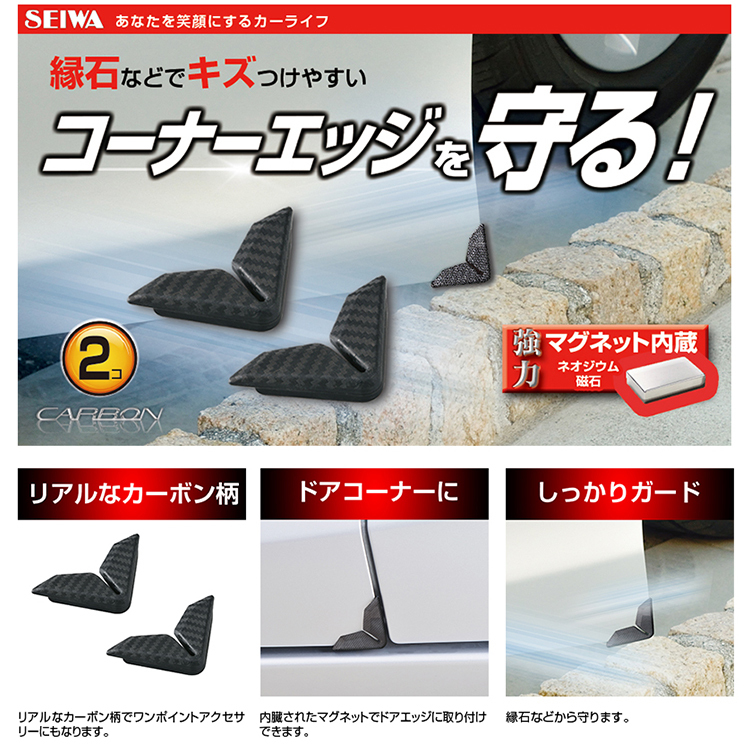 日本 SEIWA CARBON紋 磁吸式 車門邊角防撞條 車門角防撞護條