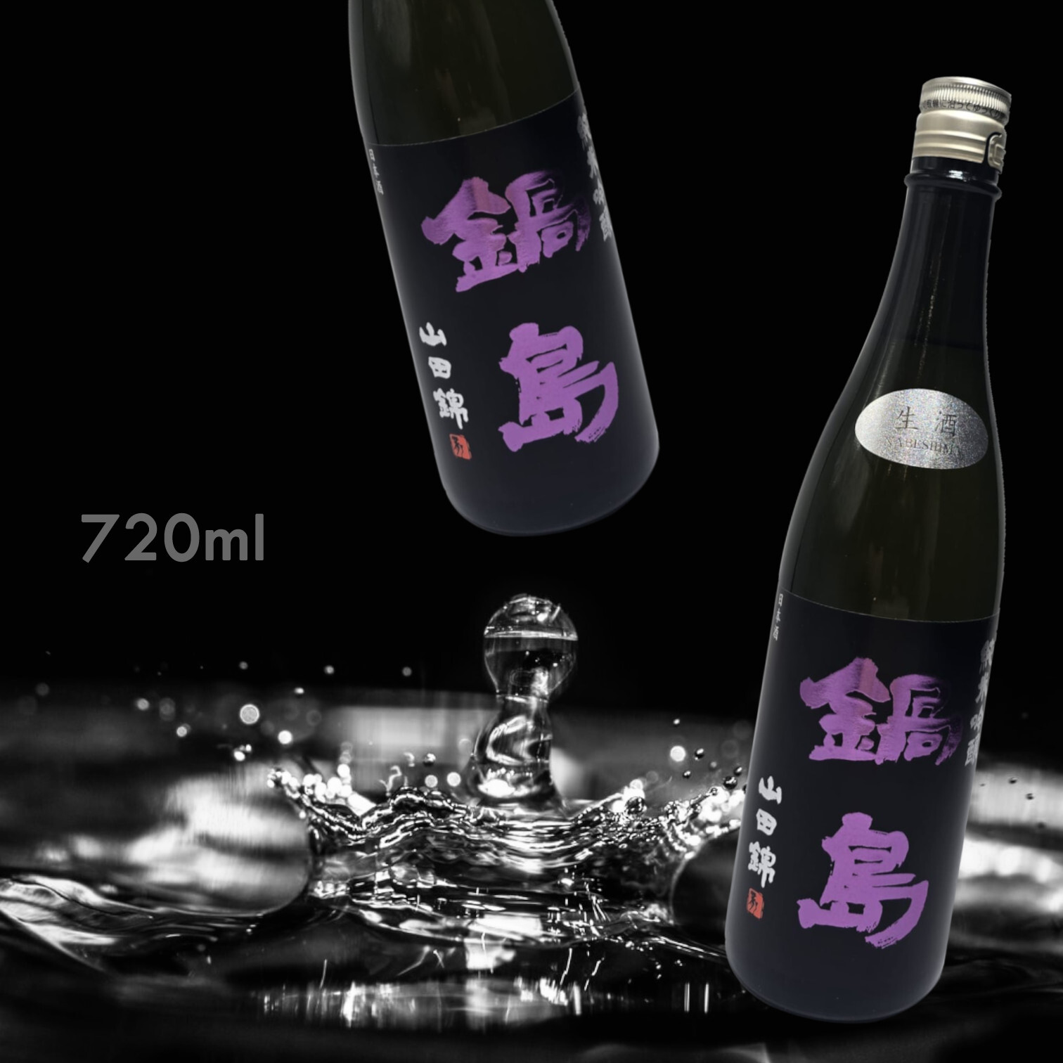 鍋島 山田錦 純米吟釀 生酒 (720ML)