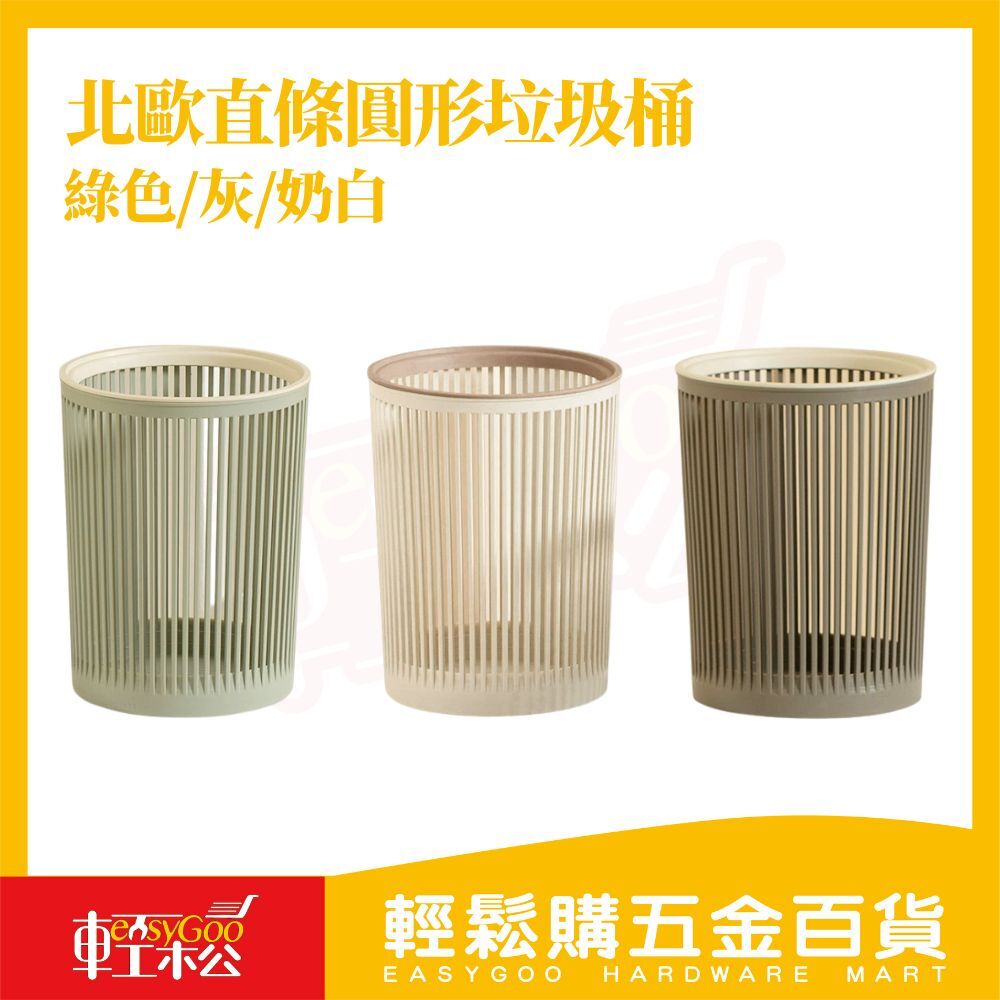 北歐直條圓形垃圾桶｜簡約壓框設計穩固卡袋直條簍空垃圾桶客廳臥室書房廁所垃圾桶【輕鬆購五金百貨】
