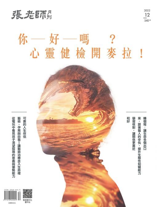 《張老師月刊》2022年12月號540期：你好嗎？心靈健檢開麥拉！