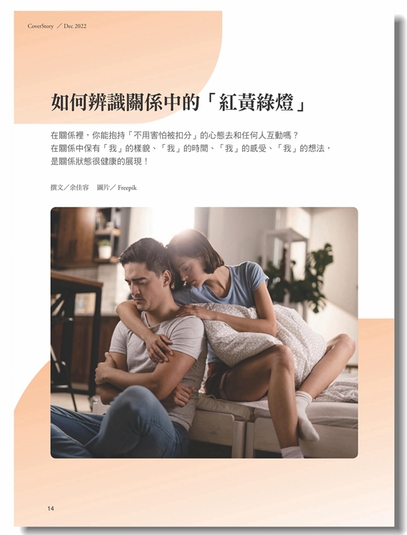 《張老師月刊》2022年12月號540期：你好嗎？心靈健檢開麥拉！
