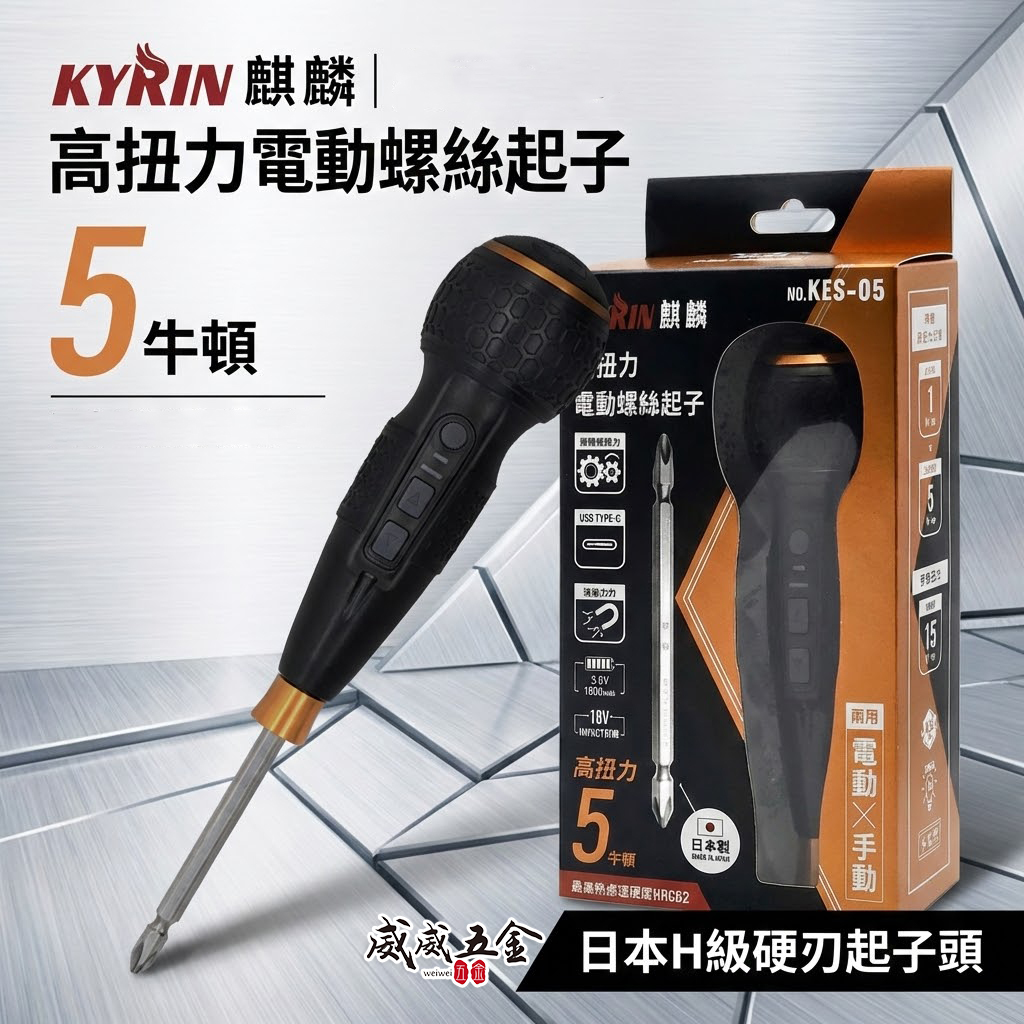 KYRIN 麒麟工具｜3.6V 充電式高扭力電動手動兩用螺絲起子｜黑橘科技版｜KES-05 兩段轉速 電動螺絲起子 起子機