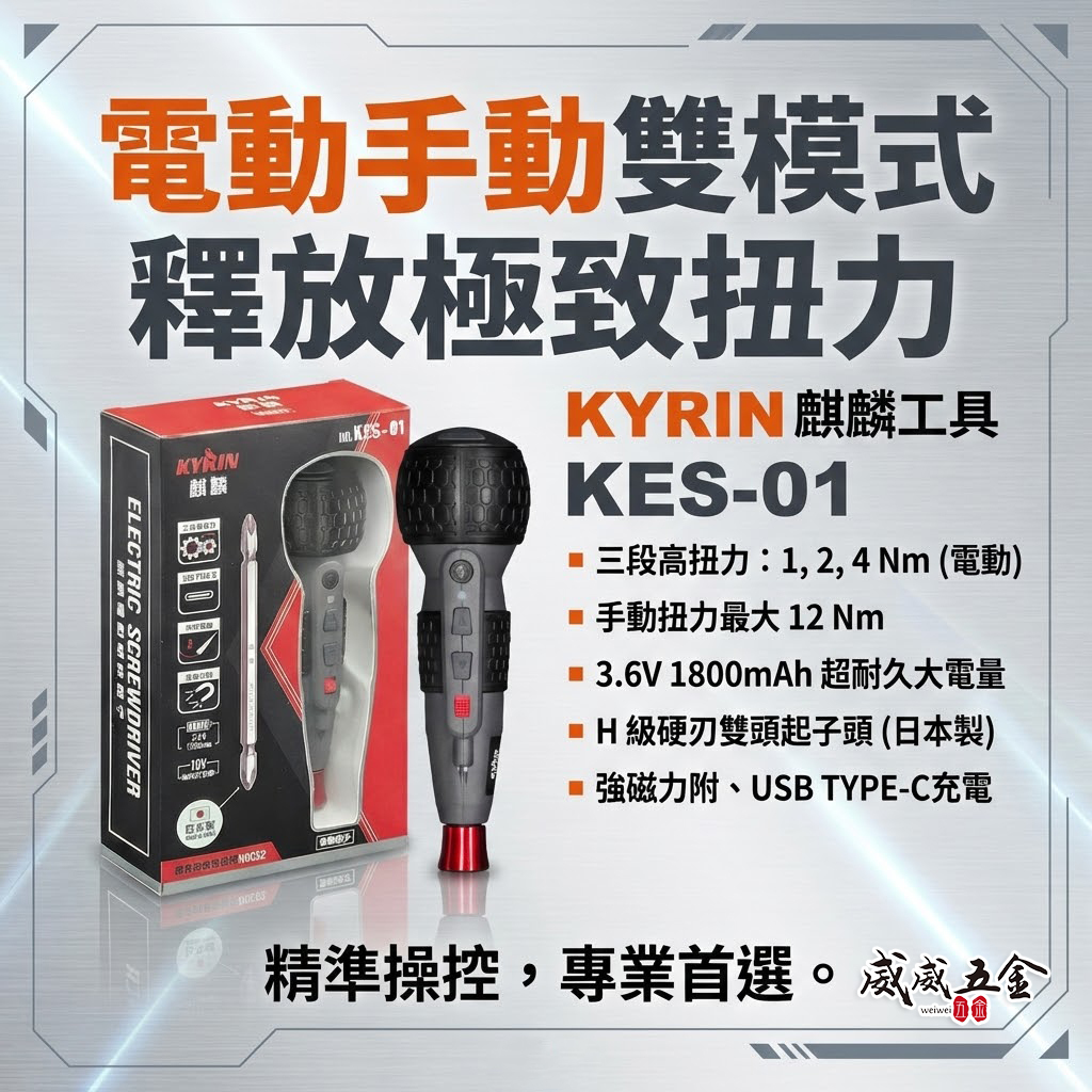 KYRIN 麒麟牌｜KES-01｜3.6V 充電式替換式螺絲起子 手持式電動螺絲起子 三段轉速 電動螺絲起子 電動起子機