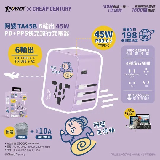 XPower x 阿婆TA45B 45W 6輸出PD3.0/PPS旅行充電器