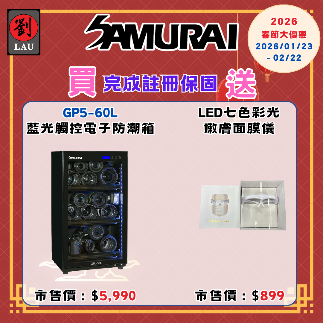 (2026/1/23-2/22保固買就送)SAMURAI 新武士 GP5-60L 藍光觸控式電子防潮箱