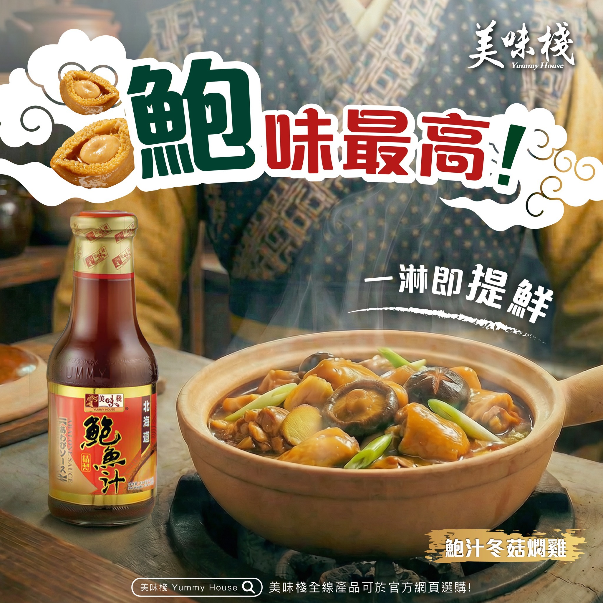 美味棧 精製鮑魚汁 380g