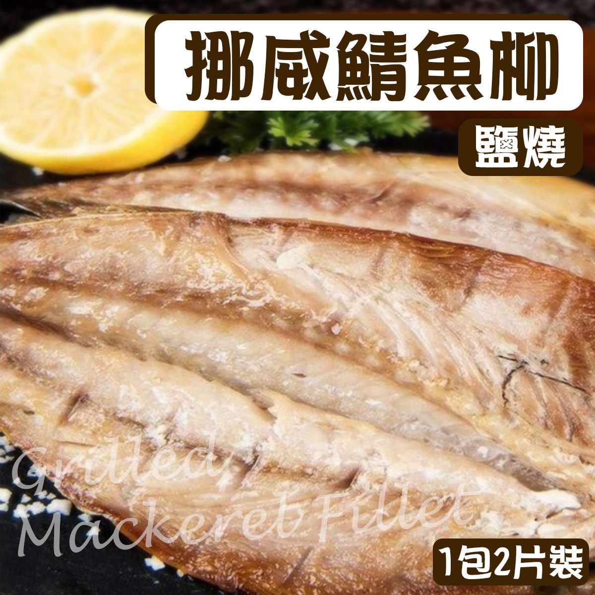 味職の工房 - 鹽燒挪威鯖魚柳(已熟)(1包2片裝)｜海鮮｜居酒屋｜青花魚｜韓燒 ｜煎焗｜BBQ｜翻熱即食 (急凍-18°C)