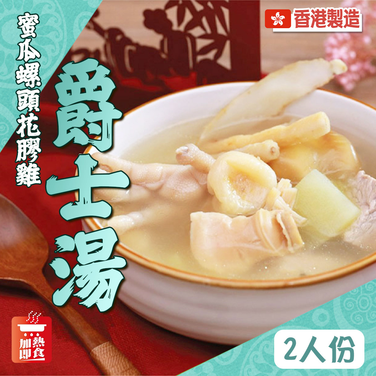 爵士湯(蜜瓜螺頭花膠雞湯)(2人份量)｜香港製造｜經典養生湯｜滋陰老火湯｜沙參玉竹｜加熱即食 (急凍-18°C)