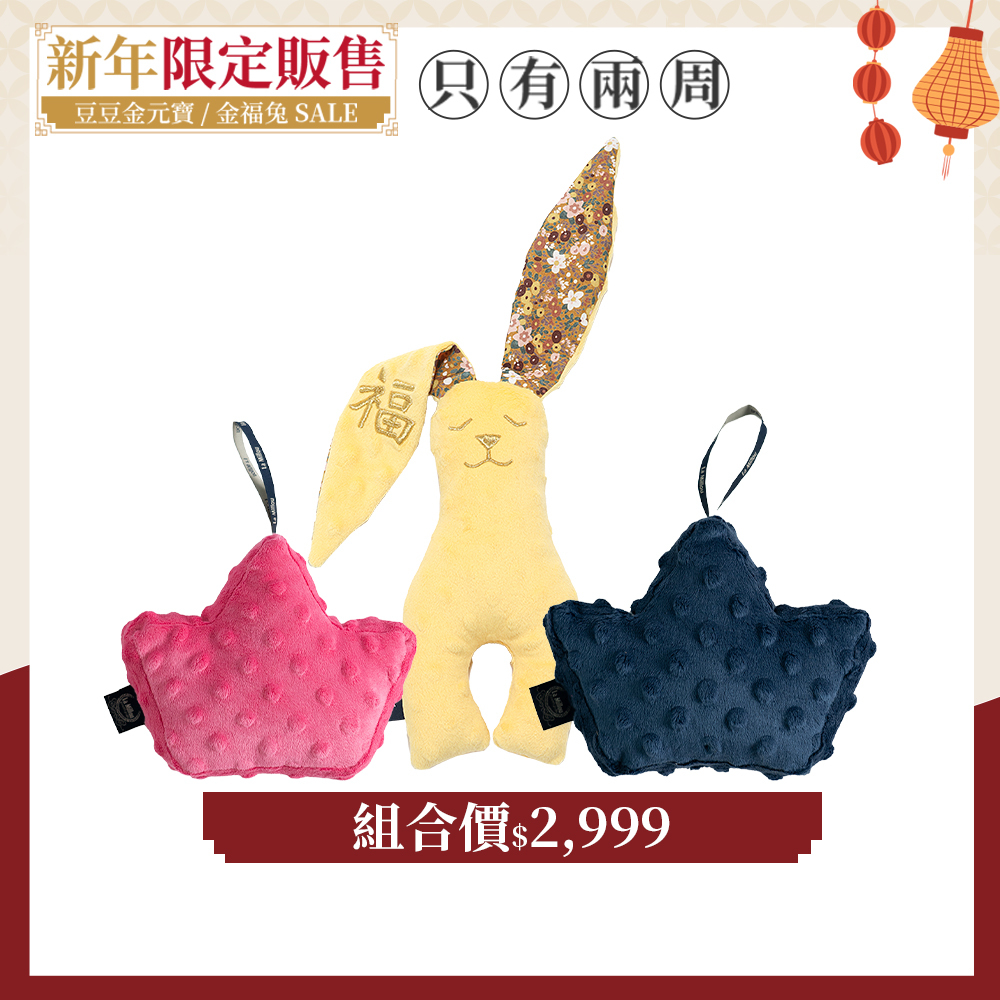 【金福系列組合-走春治裝組】La Millou 豆豆金元寶(拉米洛)x2+La Millou波蘭 豆豆安撫兔23cm｜新春限量版x1｜多款可選