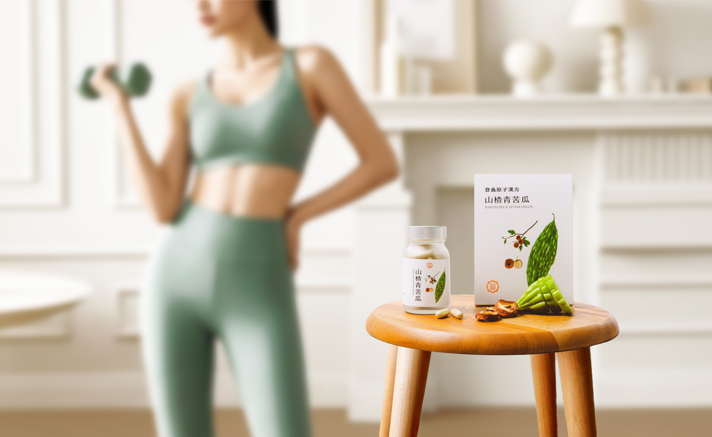 登義山楂苦瓜萃取(含胜肽)複方膠囊使用情境