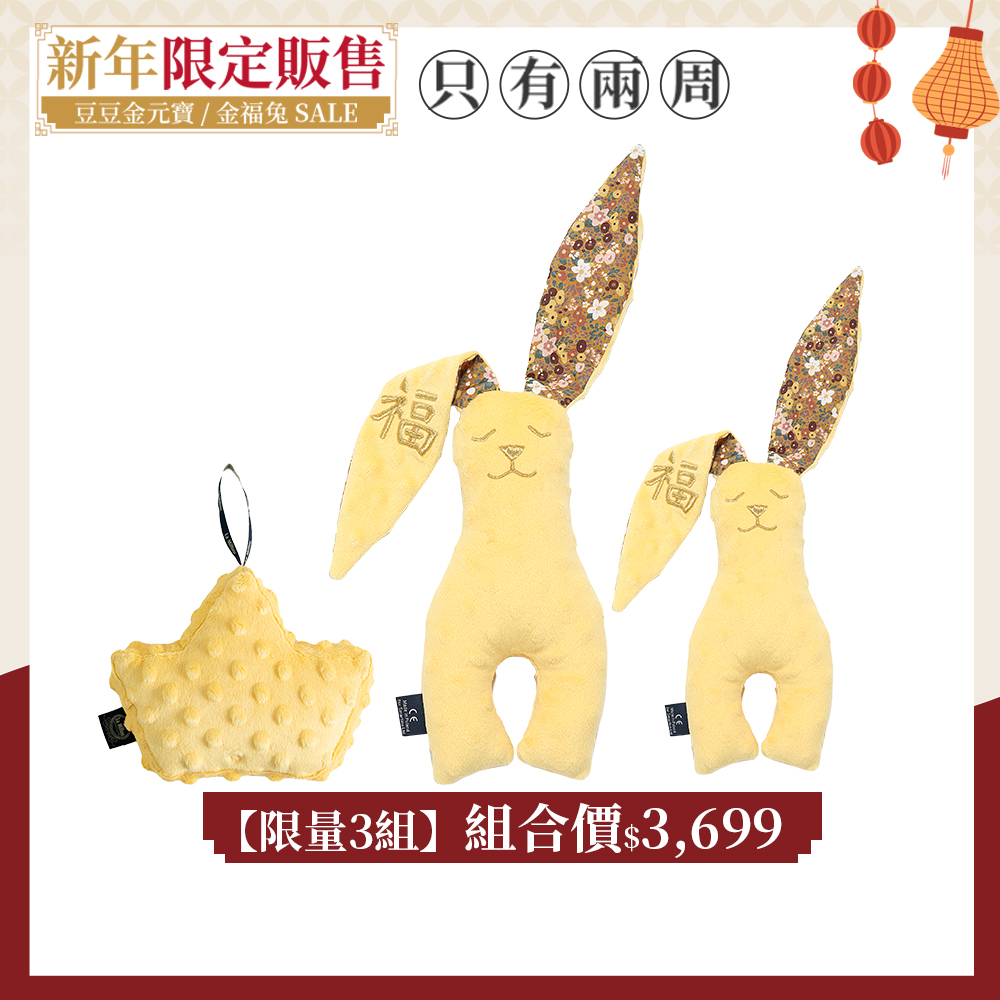 【限量3組】【招財進寶(黃色】La Millou 豆豆金元寶(拉米洛)｜清恬芒果黃+ 豆豆安撫兔23cm+40cm｜新春限量版｜招財金福兔