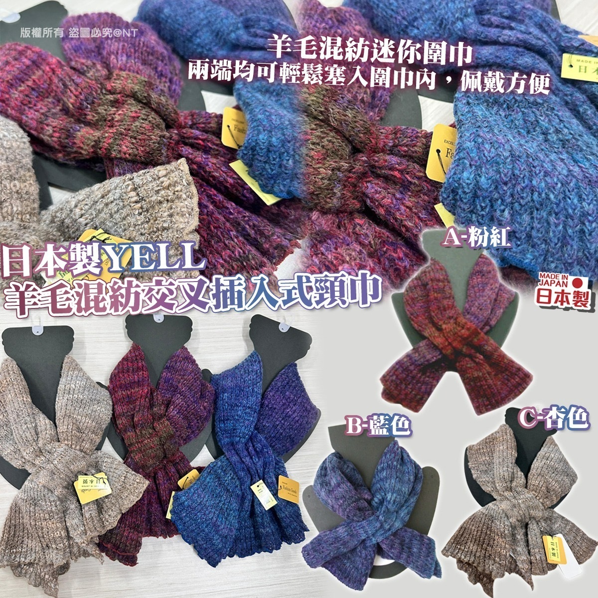 日本製YELL羊毛混紡交叉插入式頸巾