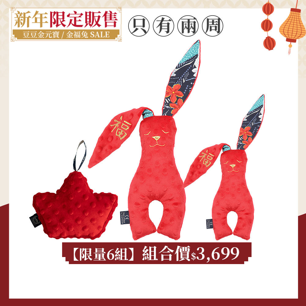 【限量6組】【大富大貴(紅色)】La Millou 豆豆金元寶(拉米洛)｜果漾櫻桃紅+ 豆豆安撫兔23cm+40cm｜新春限量版｜鴻運金福兔
