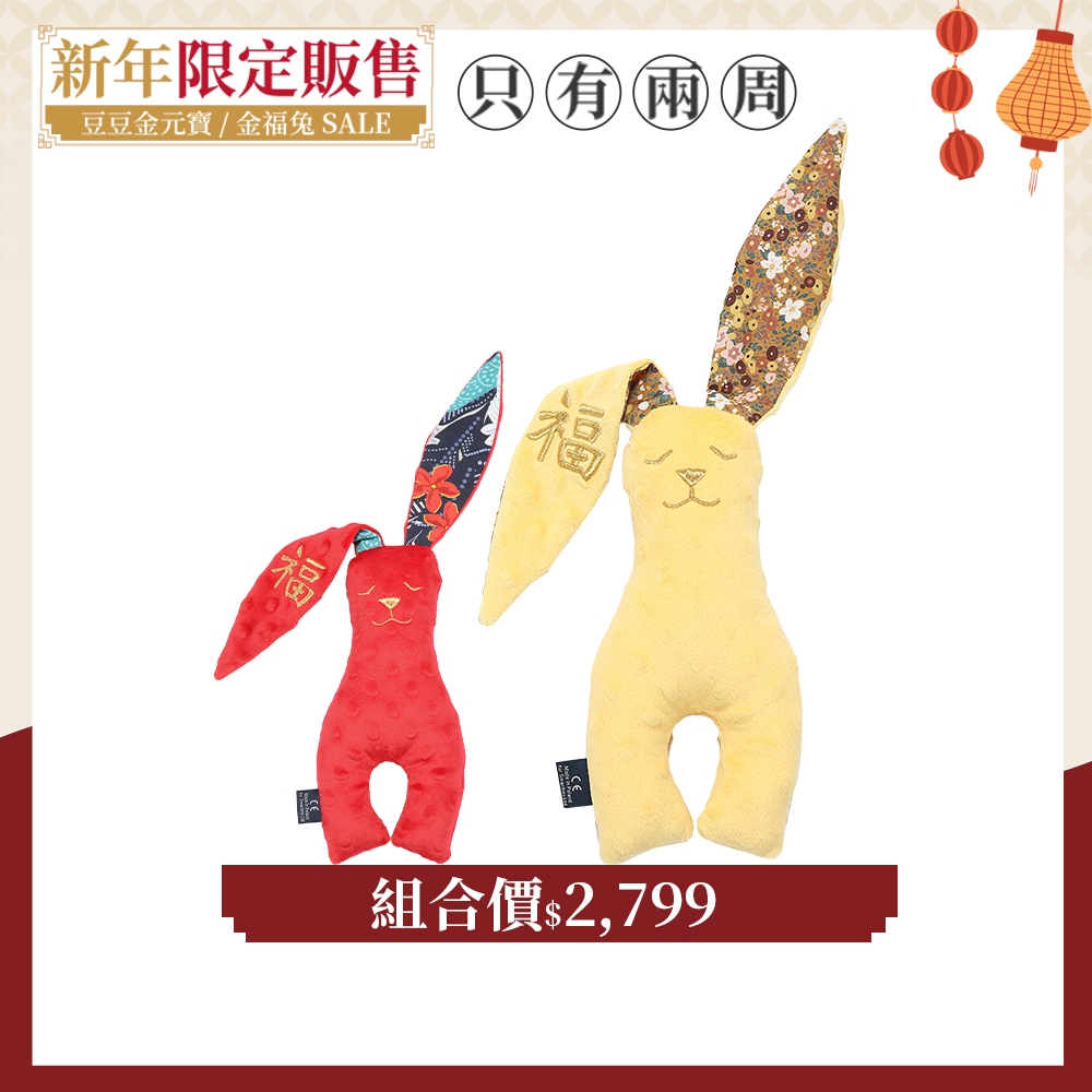 【金福系列組合-兔兔大小組】La Millou波蘭 豆豆安撫兔23cm+豆豆安撫兔40cm｜2入組｜新春限量版｜多款可選