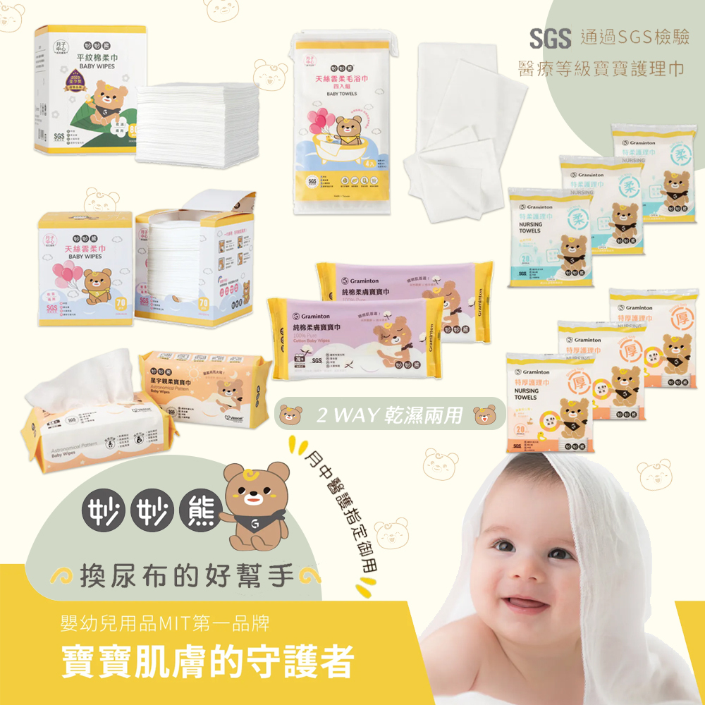台灣 妙妙熊 乾濕兩用巾 平紋棉柔巾 紗布巾 柔仕巾 護理巾 紗布毛巾 餵奶巾 清淨棉 拋棄式浴巾 拋棄式毛巾 拋棄式餐墊紙 兒純水棉柔厚濕巾 棉柔抗菌濕巾