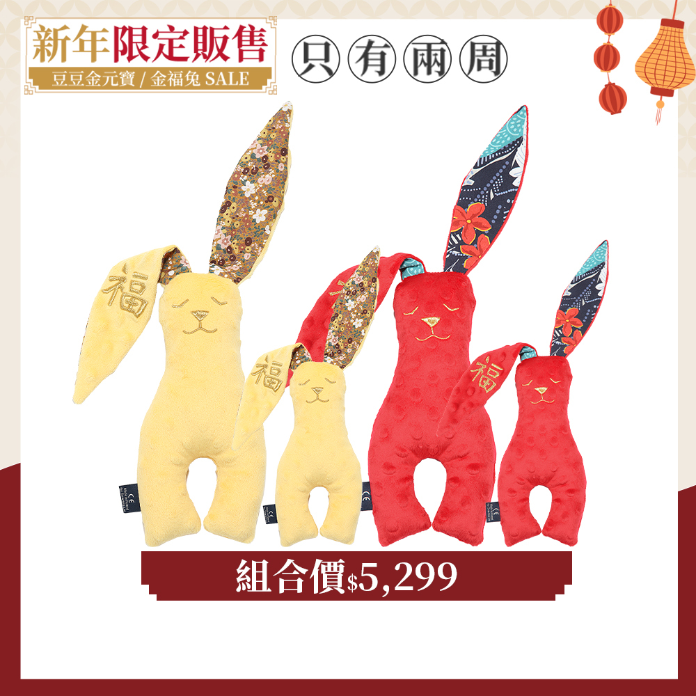 【金福系列組合-兔兔大全套組】La Millou波蘭 豆豆安撫兔23cmx2+豆豆安撫兔40cmx2｜4入組｜新春限量版｜多款可選