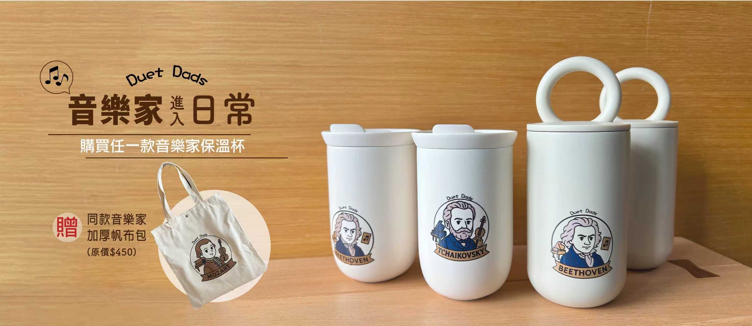 Deut Dads 音樂家系列 買任一保溫壺送同款帆布包