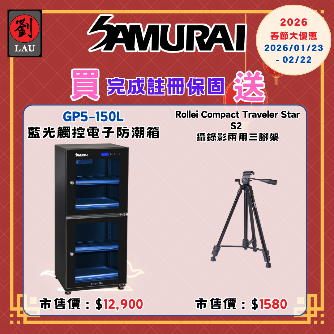 (2026/1/23-2/22保固買就送)SAMURAI 新武士 GP5-150L 雙門式藍光觸控式電子防潮箱