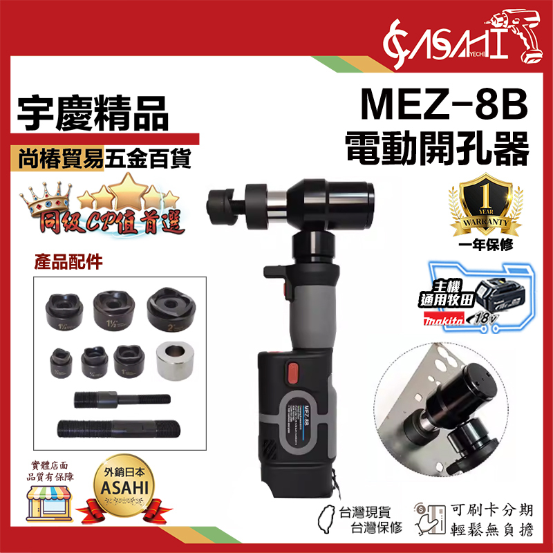 附發票｜MEZ-8B｜電動開孔器 鋰電開孔器 充電液壓開孔器 方孔 圓孔 鐵皮電柜箱拉伸開孔