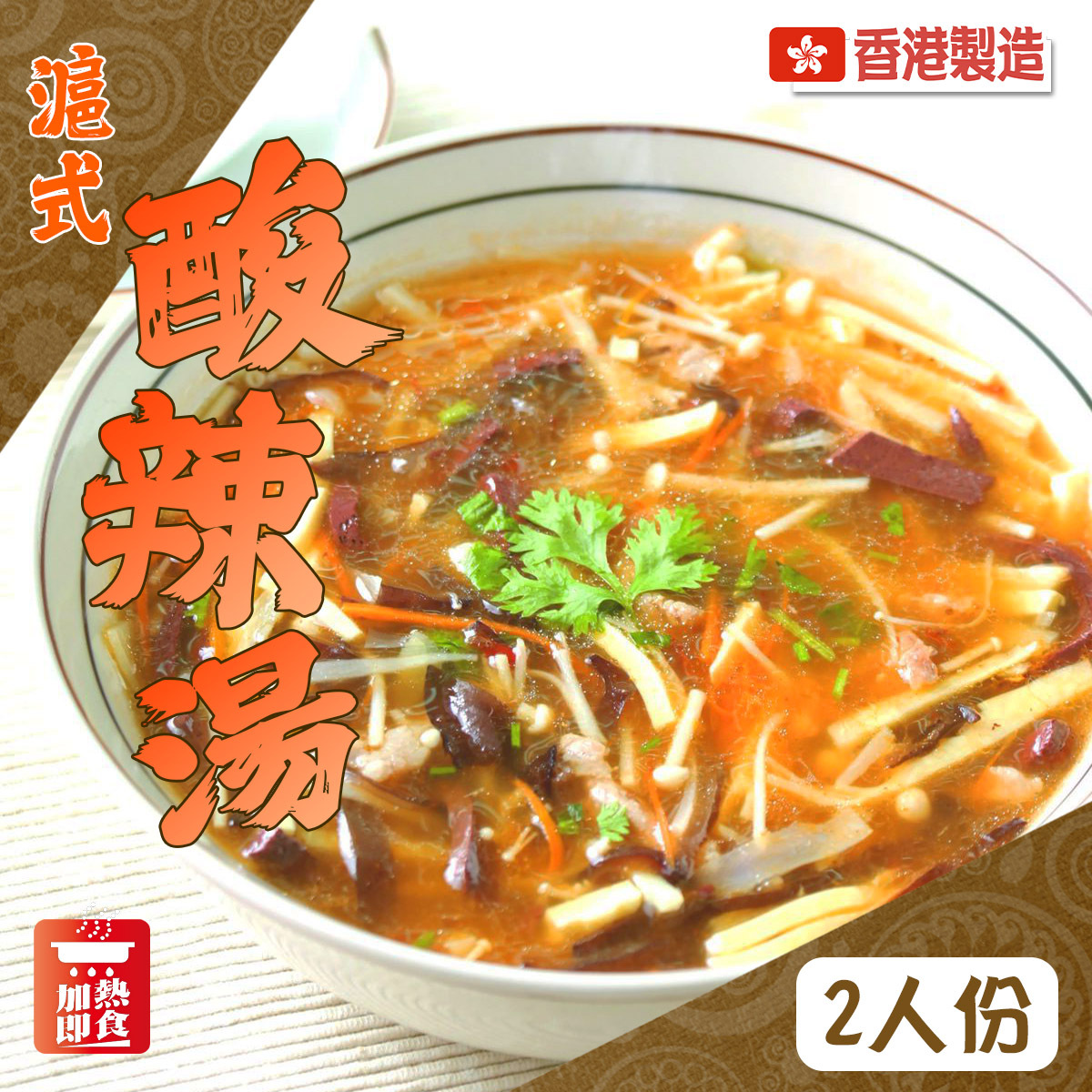 滬式酸辣湯(2人份量)｜香港製造｜上海風味｜酸辣暖胃｜加熱即食 (急凍-18°C)