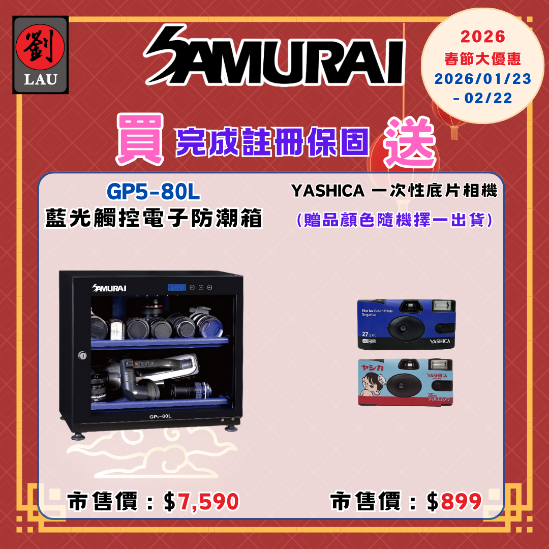 (2026/1/23-2/22保固買就送)SAMURAI 新武士 GP5-80L 藍光觸控式電子防潮箱
