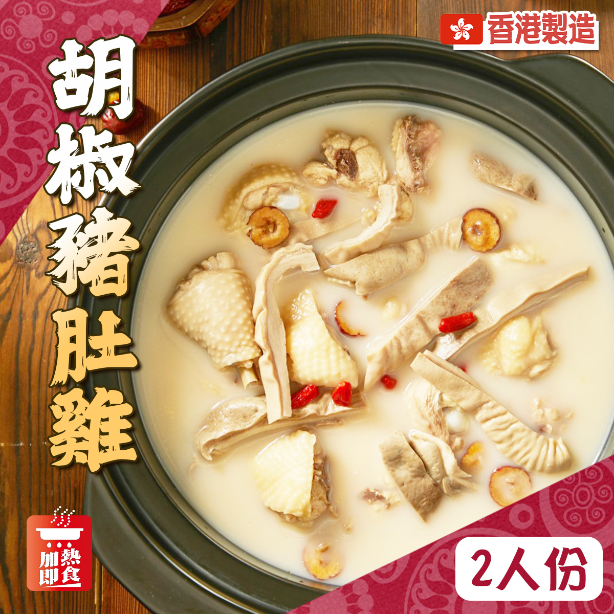 胡椒豬肚雞(2人份量)｜香港製造｜暖胃驅寒｜滋陰老火湯｜加熱即食 (急凍-18°C)