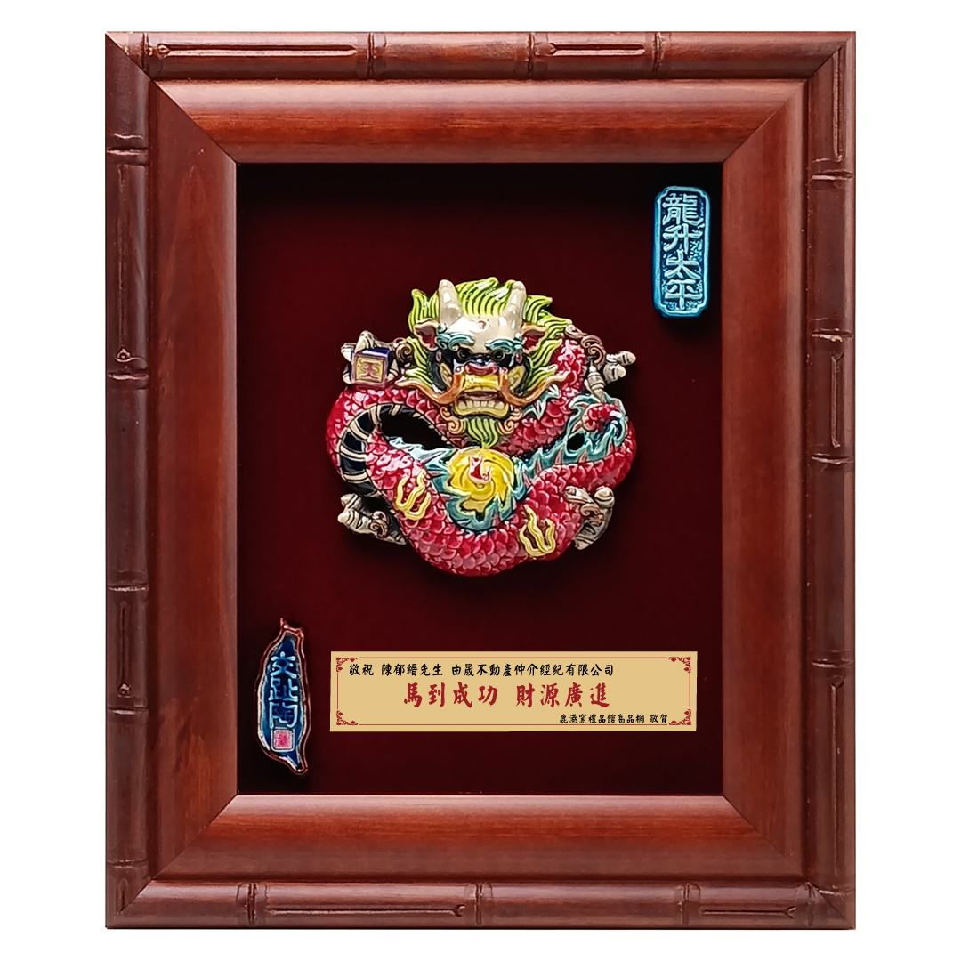 台灣國寶交趾陶｜開運裝飾壁飾 祥龍獻瑞S