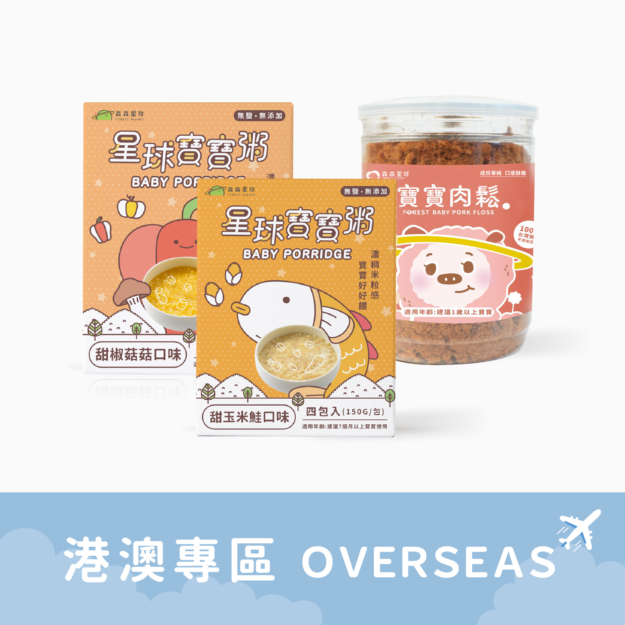 港澳免運｜寶寶粥2盒＋寶寶肉鬆1罐