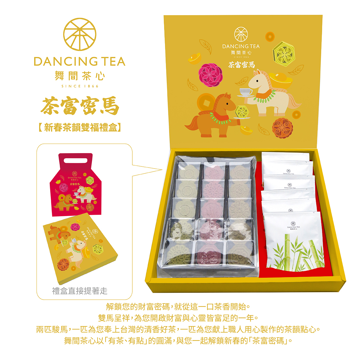 茶富密馬 ｜ 新春茶韻雙福禮盒