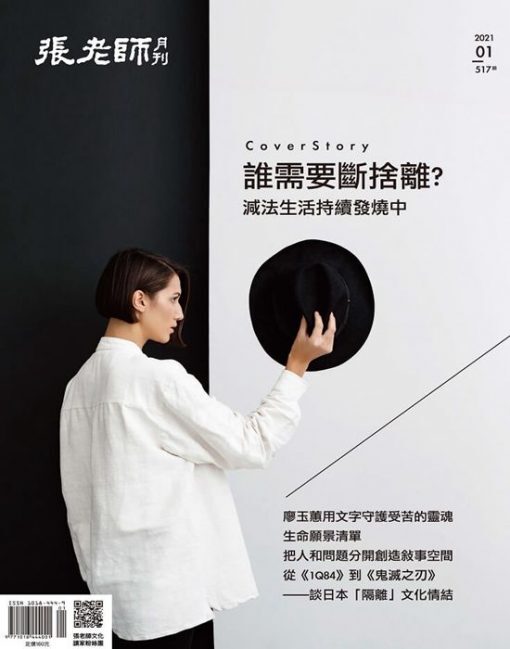《張老師月刊》2021年01月號517期：誰需要段捨離? 減法生活持續發燒中
