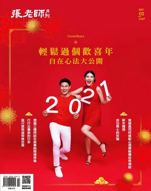 《張老師月刊》2021年02月號518期：輕鬆過個歡喜年 自在心法大公開