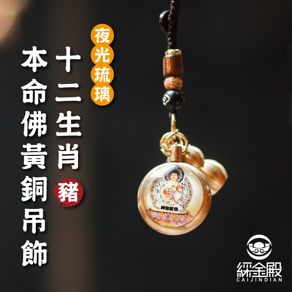 生肖豬-夜光琉璃十二生肖本命佛黃銅吊飾｜阿彌陀佛｜掛件｜護身｜生肖｜轉運【綵金殿】