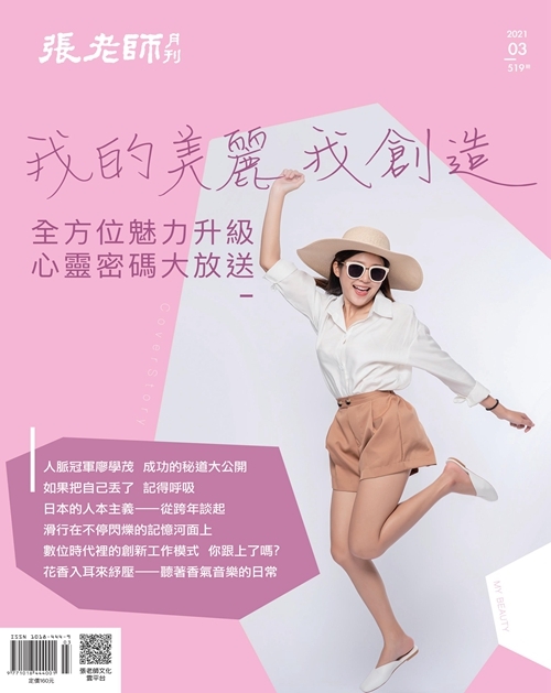 《張老師月刊》2021年03月號519期：我的美麗我創造 全方位魅力升級 心靈密碼大放送