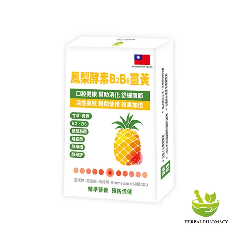【格萊思美】鳳梨酵素B₂B₆薑黃 10粒