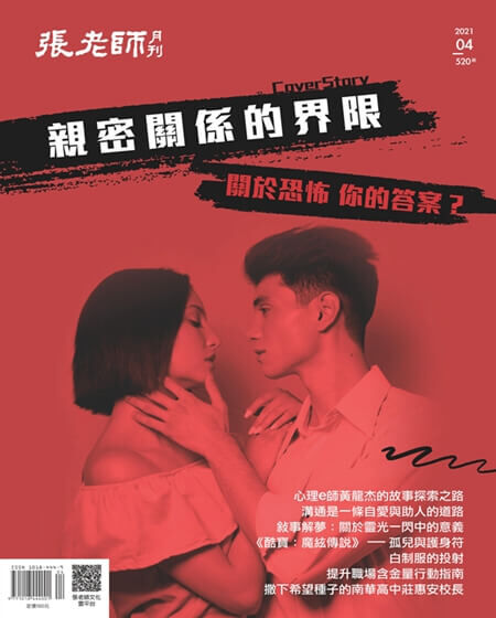 《張老師月刊》2021年04月號520期：親密關係的界限 關於恐怖 你的答案?