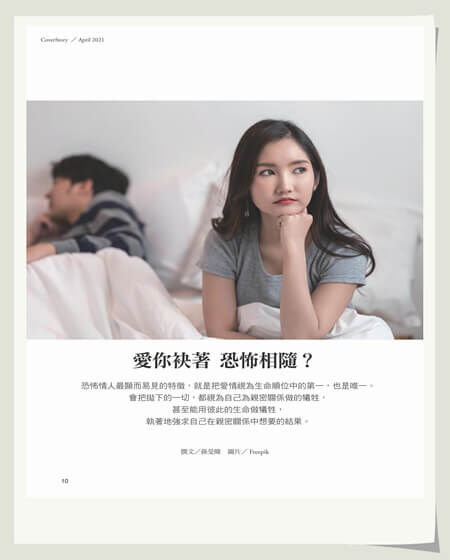 《張老師月刊》2021年04月號520期：親密關係的界限 關於恐怖 你的答案?