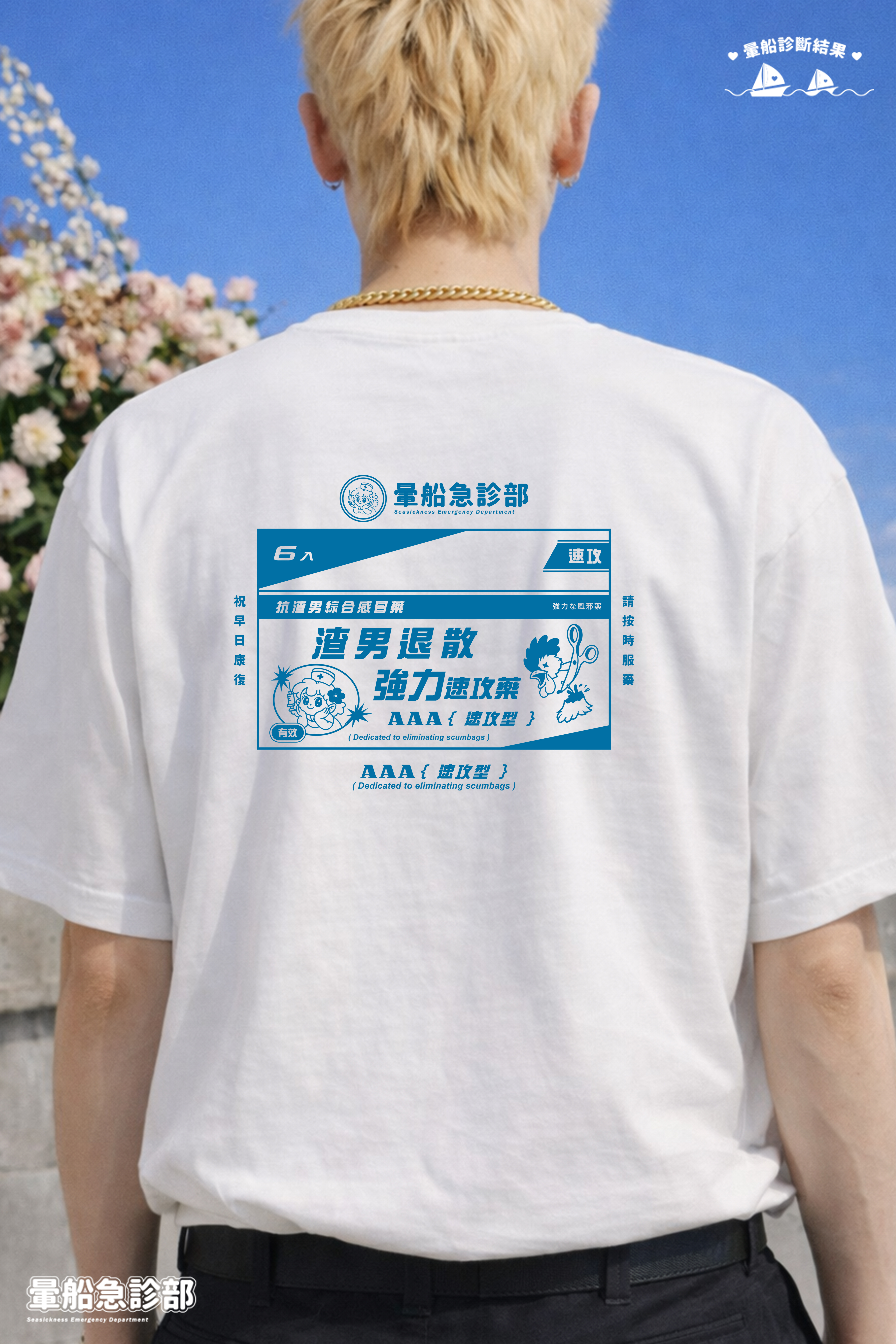 ✮暈船急診部⋆☾⋆⁺₊ - 短TEE - 渣男退散😈