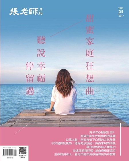 《張老師月刊》2021年05月號521期：甜蜜家庭狂想曲 聽說幸福停留過