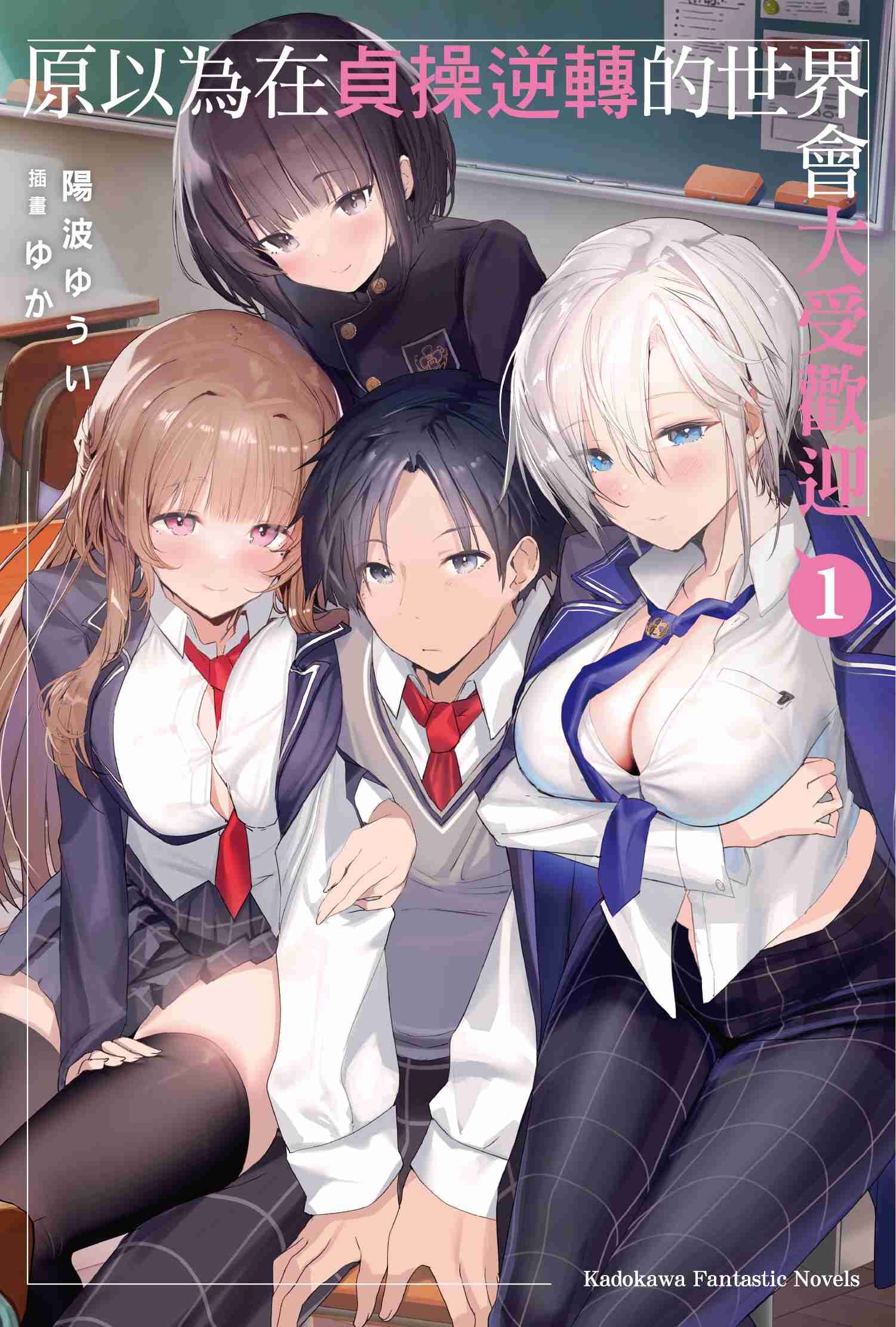 原以為在貞操逆轉的世界會大受歡迎 (1)