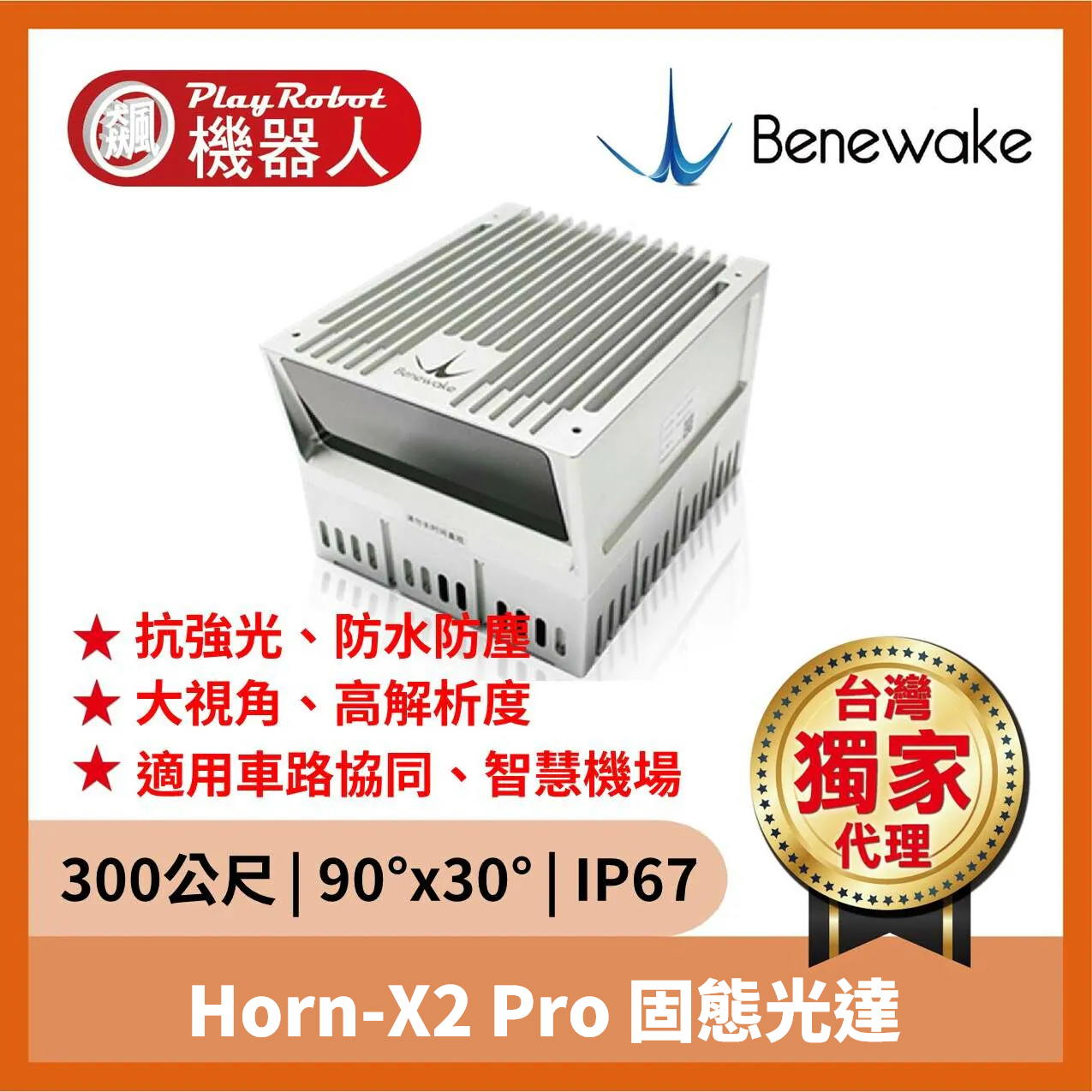 Horn-X2 Pro 固態光達（300公尺 | 90°x30° | IP67）