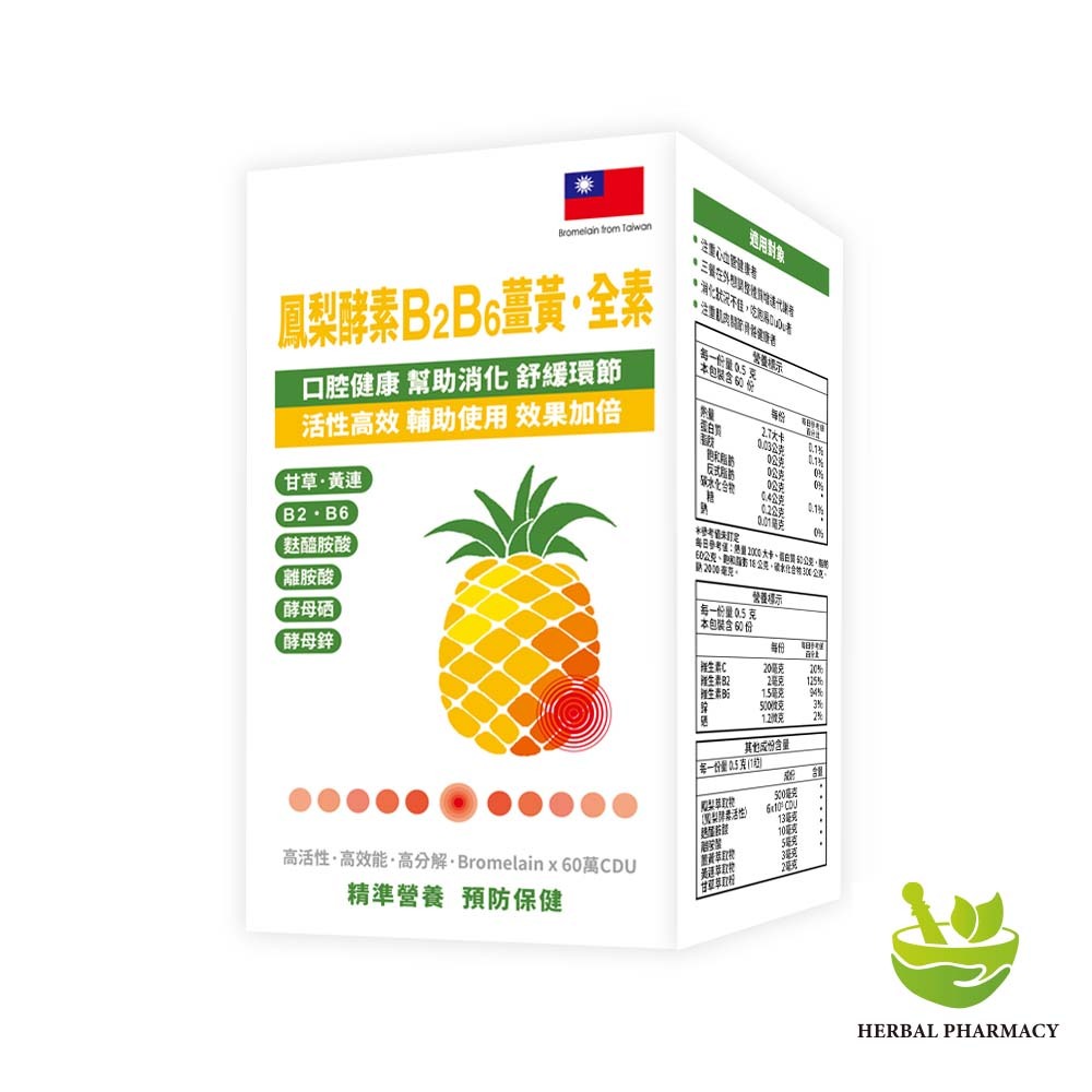 【格萊思美】鳳梨酵素B₂B₆薑黃．全素 60粒