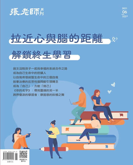 《張老師月刊》2021年06月號522期：拉近心與腦的距離 解鎖終生學習