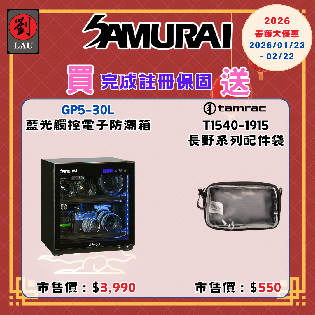 (2026/1/23-2/22保固買就送)SAMURAI 新武士 GP5-30L 藍光觸控式電子防潮箱