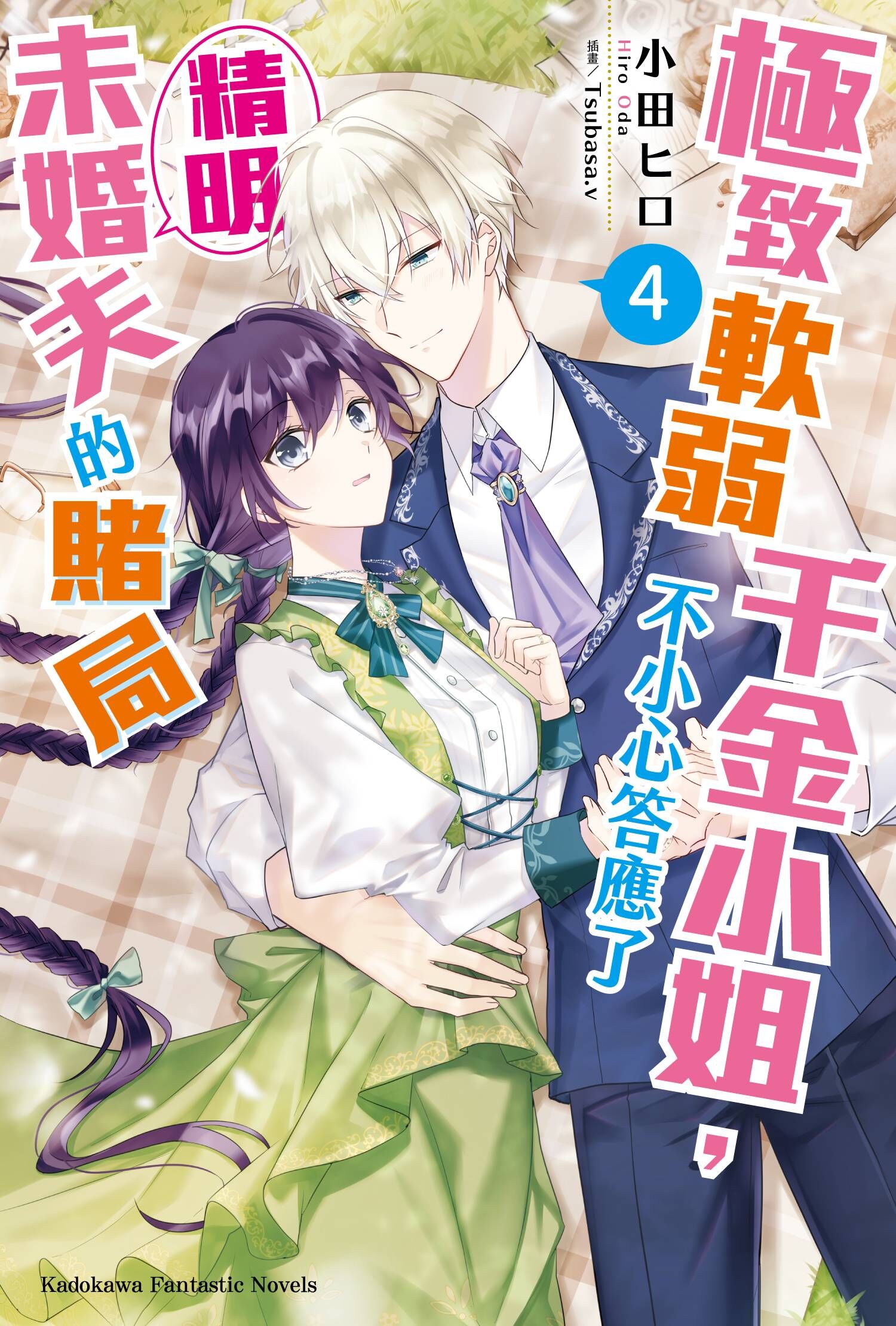 極致軟弱千金小姐，不小心答應了精明未婚夫的賭局 (4)