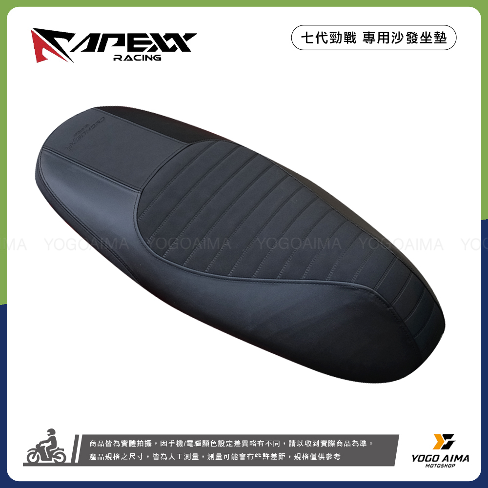 APEXX 七代戰 坐墊 專用沙發座墊 改裝坐墊