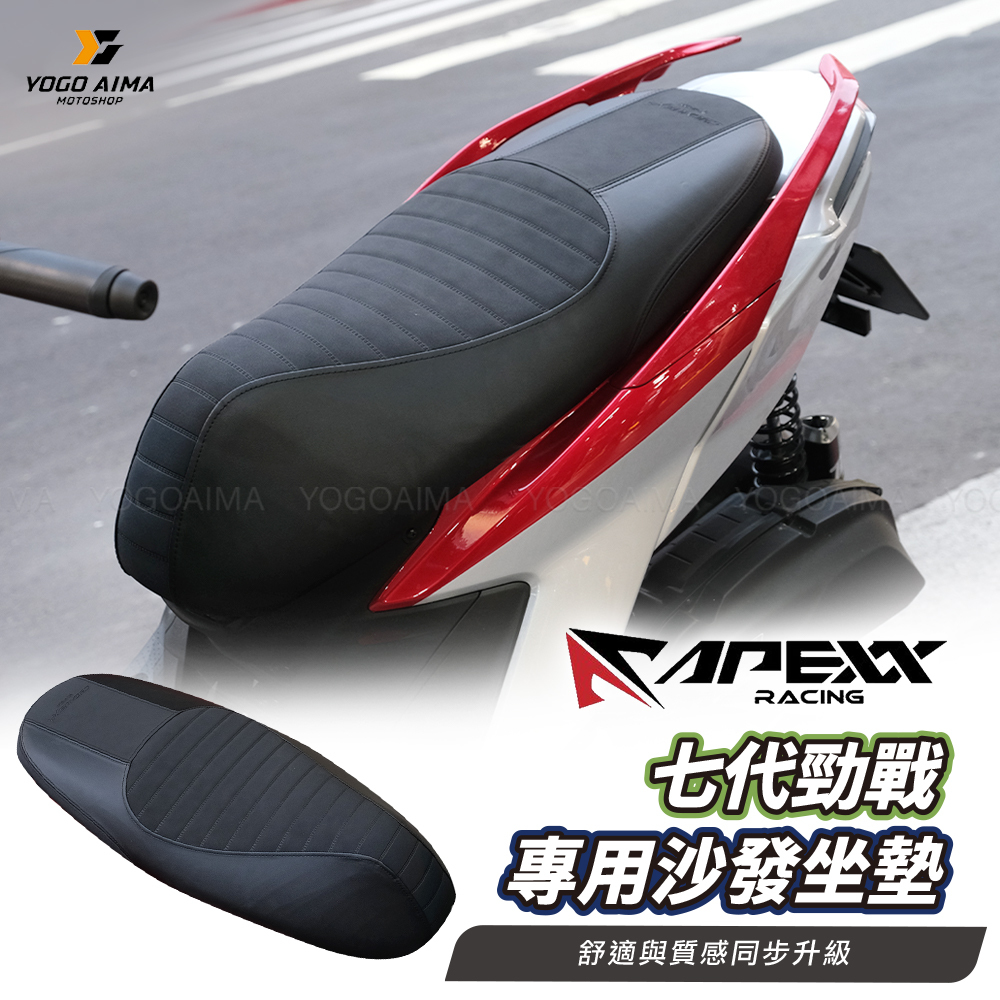 APEXX 七代戰 坐墊 專用沙發座墊 改裝坐墊