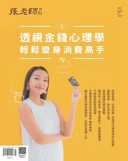 《張老師月刊》2021年07月號523期：透視金錢心理學 輕鬆變身消費高手